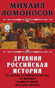 Древняя Российская история от начала российского народа до кончины великого князя Ярослава Первого