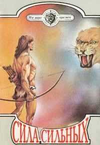 Сила сильных. Сборник