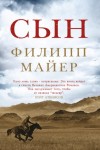 Майер Филипп - Сын