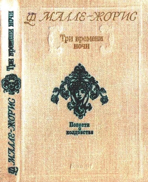 Малле-Жорис Франсуаза - Три времени ночи