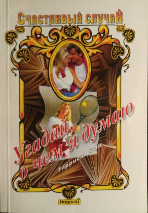 Хок Гарриет - Угадай, о чем я думаю