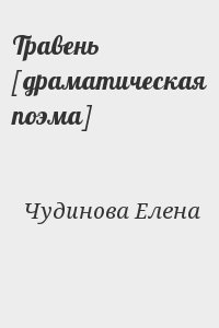 Чудинова Елена - Травень [драматическая поэма]