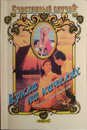 cкачать книгу Павел Шорников Кукла на качелях