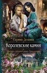 Дёмина Карина - Королевские камни