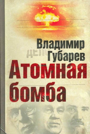 Губарев Владимир - Атомная бомба