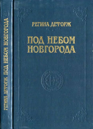 Дефорж Регина - Под небом Новгорода