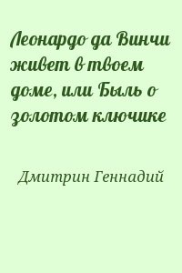 Леонардо да Винчи живет в твоем доме, или Быль о золотом ключике