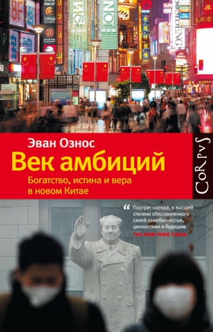 Ознос Эван - Век амбиций. Богатство, истина и вера в новом Китае
