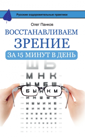 Панков Олег - Восстанавливаем зрение за 15 минут в день