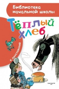 Теплый хлеб (сборник)