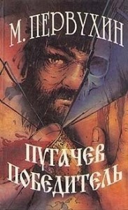 Пугачев-победитель.