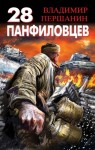 Першанин Владимир - 28 панфиловцев. «Велика Россия, а отступать некуда – позади Москва!»