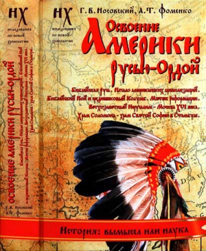 Фоменко Анатолий, Носовский Глеб - Книга 2. Освоение Америки Русью-Ордой