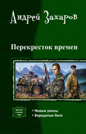 Захаров Андрей - Перекресток времен. Дилогия (СИ)