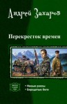 Захаров Андрей - Перекресток времен. Дилогия (СИ)