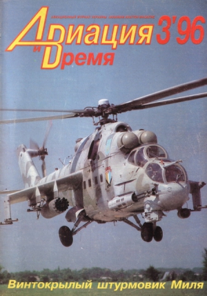 Авиационный сборник - «Авиация и Время» 1996 № 03 (17)