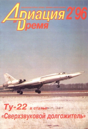 Авиационный сборник - «Авиация и Время» 1996 № 2 (16)