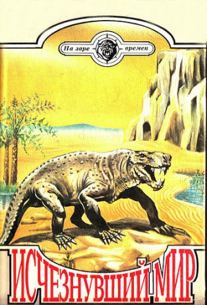 Аугуста Йозеф, Ангелов Димитр, Лассвиц Курд - Исчезнувший мир