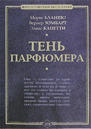 Зомбарт Вернер, Канетти Элиас, Бланшо Морис - Тень парфюмера