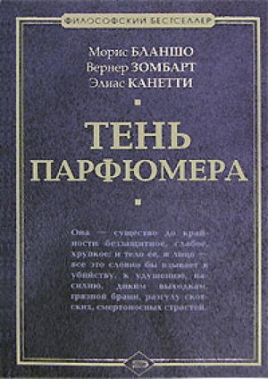 Зомбарт Вернер, Канетти Элиас, Бланшо Морис - Тень парфюмера
