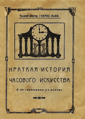 Канн Генрих - Краткая история часового искусства