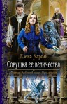 Кароль Елена - Совушка ее величества