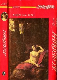 Жозефина.  Книга первая. Виконтесса, гражданка, генеральша