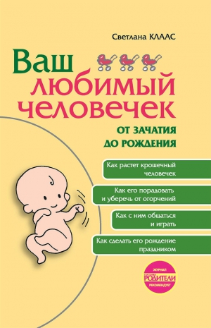 Клаас Светлана - Ваш любимый человечек от зачатия до рождения