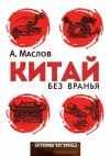 Маслов Алексей - Китай без вранья