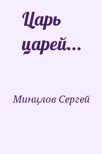 Минцлов Сергей - Царь царей...