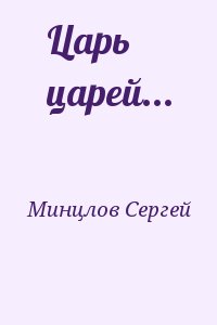 Минцлов Сергей - Царь царей...