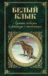 Мукерджи Дхан, Киплинг Редьярд, Лондон Джек, Кервуд Джеймс - Белый Клык. Лучшие повести и рассказы о животных