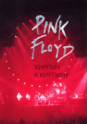 Мухин Олег - Pink Floyd: Кирпич к кирпичу