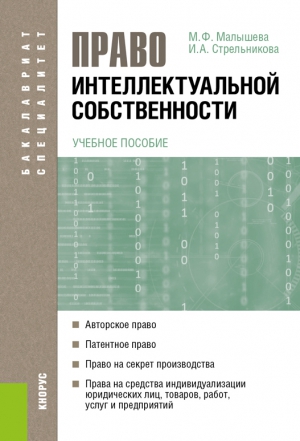 Стрельникова Ирина, Малышева Марина - Право интеллектуальной собственности