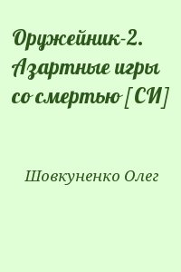 Шовкуненко Олег - Оружейник-2. Азартные игры со смертью [СИ]