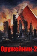 Оружейник-2. Азартные игры со смертью [СИ]