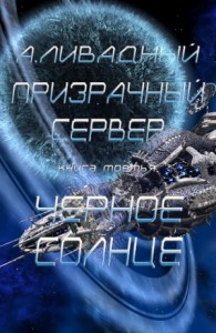 Призрачный Сервер. Чёрное Солнце