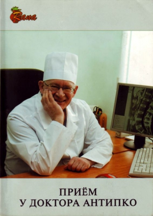 Антипко Леонид - Прием у доктора Антипко