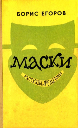 Егоров Борис - Маски