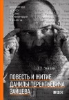 Зайцев Данила - Повесть и житие Данилы Терентьевича Зайцева