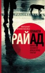 Крикуненко Михаил - Планета Райад. Минута ненависти или 60 секунд счастья