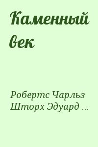 Робертс Чарлз, Вейнланд В., Д'Эрвильи Эрнест, Шторх Эдуард, Сенак Клод - Каменный век