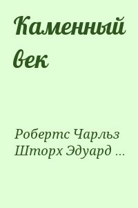 Каменный век