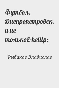 Рыбаков Владислав - Футбол, Днепропетровск, и не только…