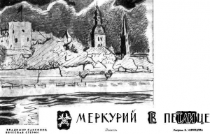 Саксонов Владимир, Стерин Вячеслав - Меркурий в петлице