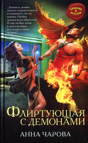 Чарова Анна - Флиртующая с демонами