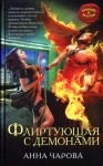 Чарова Анна - Флиртующая с демонами