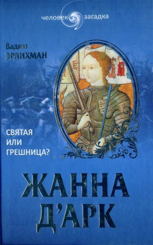 Эрлихман Вадим - Жанна д’Арк. Святая или грешница?
