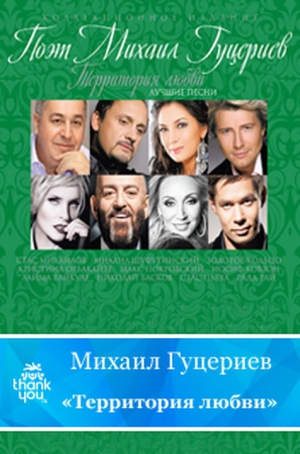 Гуцериев Михаил - Территория любви