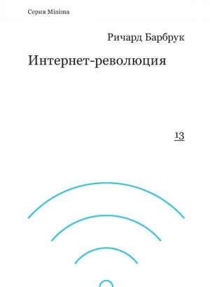 Барбрук Ричард - Интернет-революция